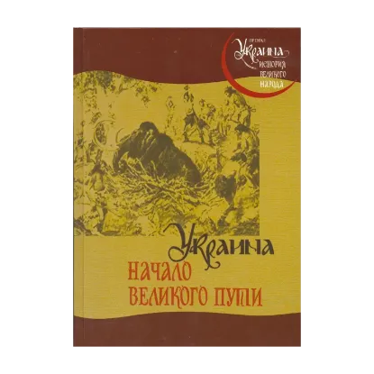 Зображення Украина. Начало великого пути