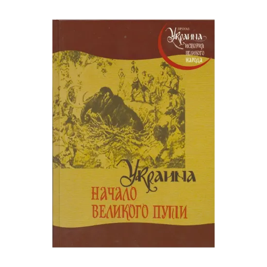 Зображення Украина. Начало великого пути