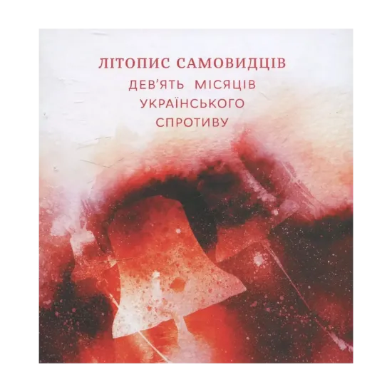 Зображення Літопис самовидців. Дев'ять місяців українського спротиву