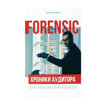 Зображення Forensic. Хроники аудитора. Искусство расследования людей и денег
