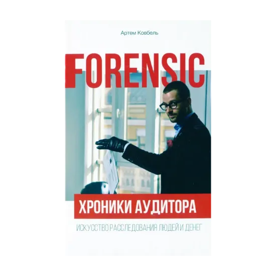 Зображення Forensic. Хроники аудитора. Искусство расследования людей и денег