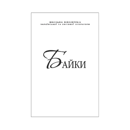 Зображення Байки. Глібов, Руданський, Езоп (для слабозорих)