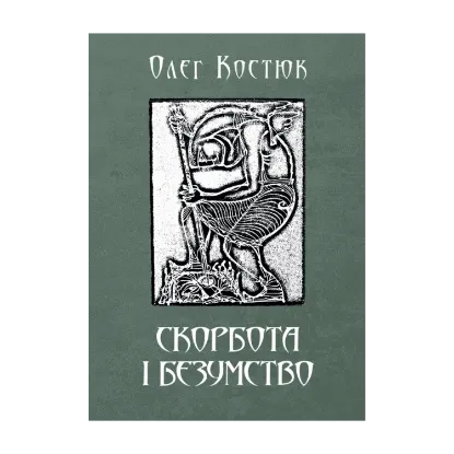 Зображення Скорбота i безумство