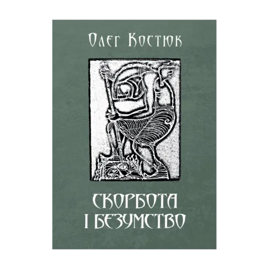 Зображення Скорбота i безумство