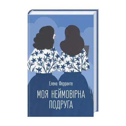 Зображення Моя неймовірна подруга