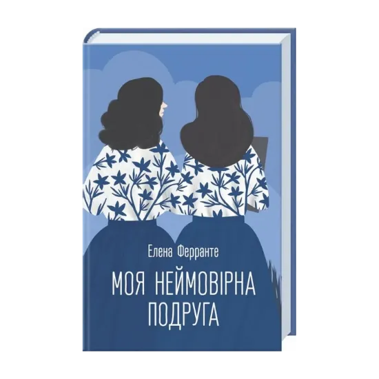 Зображення Моя неймовірна подруга
