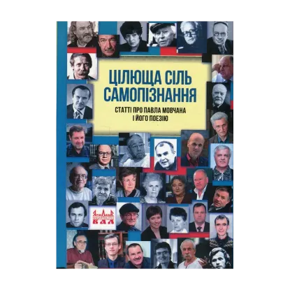 Зображення Цілюща сіль самопізнання. Статті про Павла Мовчана і його поезію