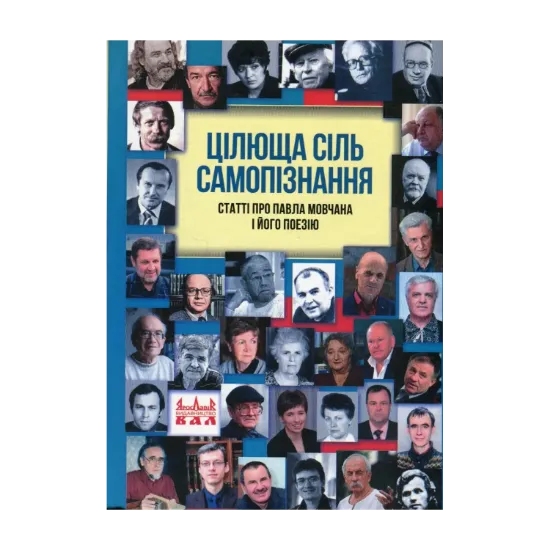 Зображення Цілюща сіль самопізнання. Статті про Павла Мовчана і його поезію