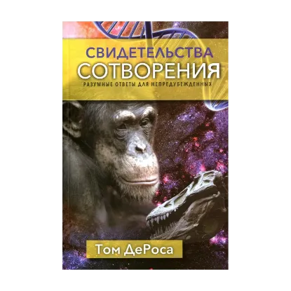 Зображення Свидетельства сотворения. Разумные ответы для непредубежденных