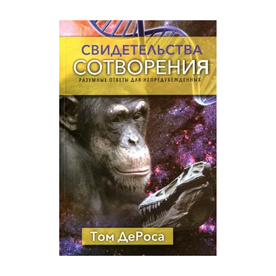 Зображення Свидетельства сотворения. Разумные ответы для непредубежденных