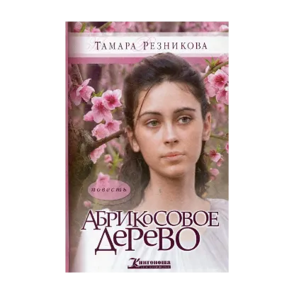Зображення Абрикосовое дерево
