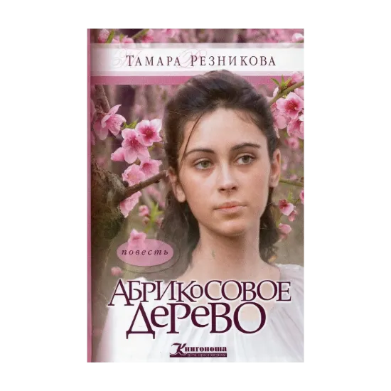 Зображення Абрикосовое дерево