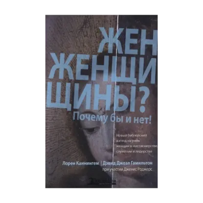 Зображення Женщины? Почему бы и нет!