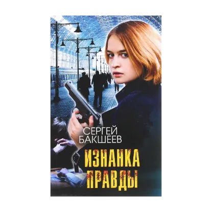 Зображення Изнанка правды