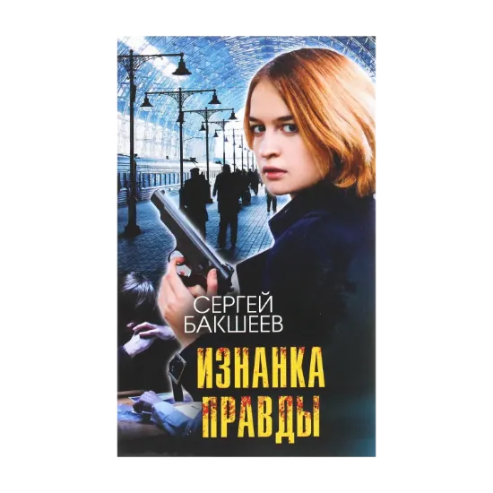 Зображення Изнанка правды