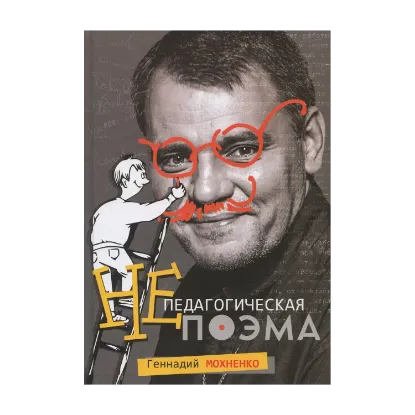 Зображення Непедагогическая поэма