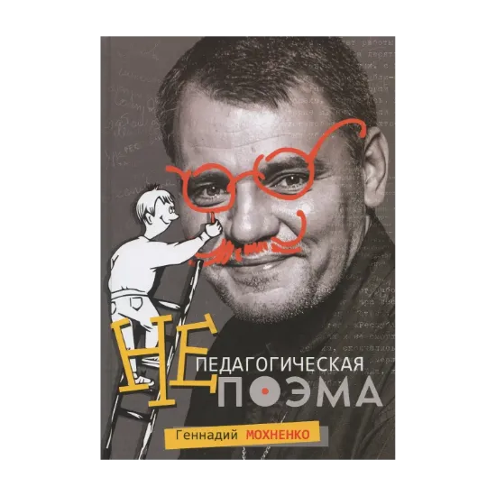 Зображення Непедагогическая поэма
