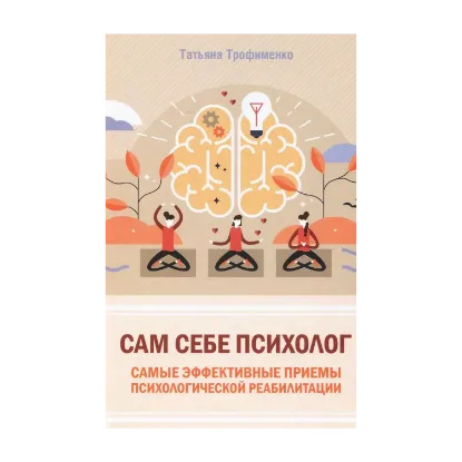 Зображення Сам себе психолог. Самые эффективные приемы психологической реабилитации