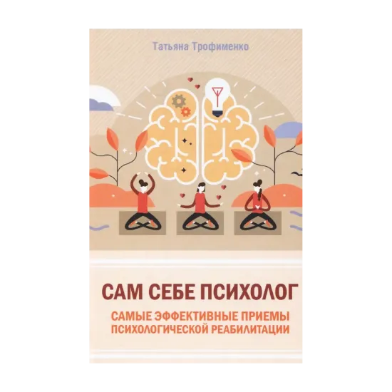 Зображення Сам себе психолог. Самые эффективные приемы психологической реабилитации