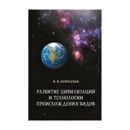 Зображення Развитие цивилизаций и технологии происхождения видов