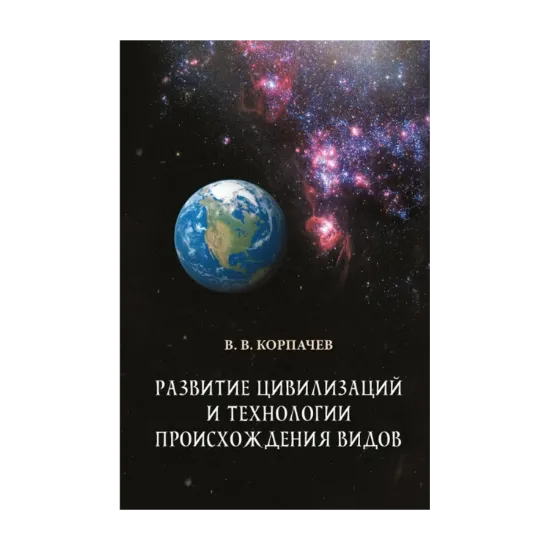 Зображення Развитие цивилизаций и технологии происхождения видов