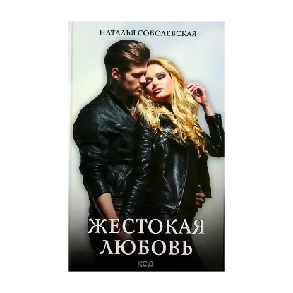 Зображення Жестокая любовь