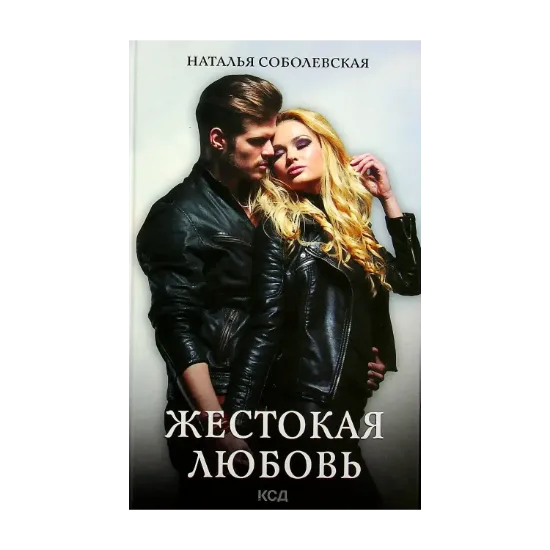 Зображення Жестокая любовь