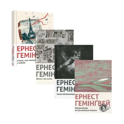 Зображення Ернест Гемінґвей (комплект із 4 книг)