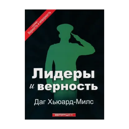 Зображення Лидеры и верность