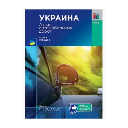 Зображення Украина. Атлас автомобильных дорог. 1:1 000 000