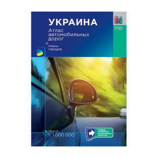 Зображення Украина. Атлас автомобильных дорог. 1:1 000 000