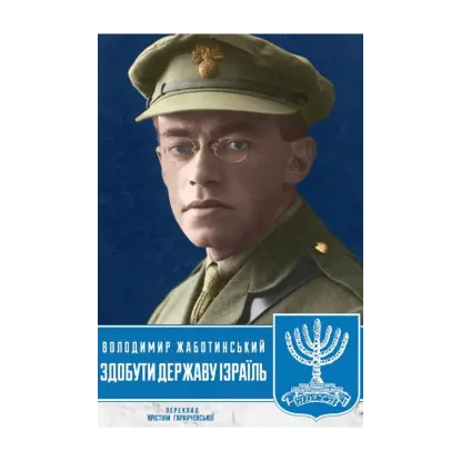 Зображення Здобути державу Ізраїль