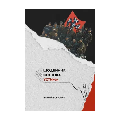 Зображення Щоденник сотника Устима. Як козаки Кавказ воювали