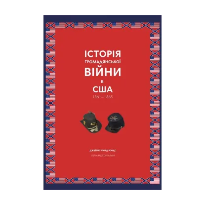 Зображення Історія Громадянської війни в США 1861—1865