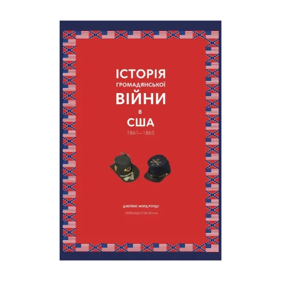 Зображення Історія Громадянської війни в США 1861—1865