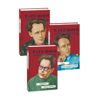 Зображення Іван Багряний (комплект із 3 книг)