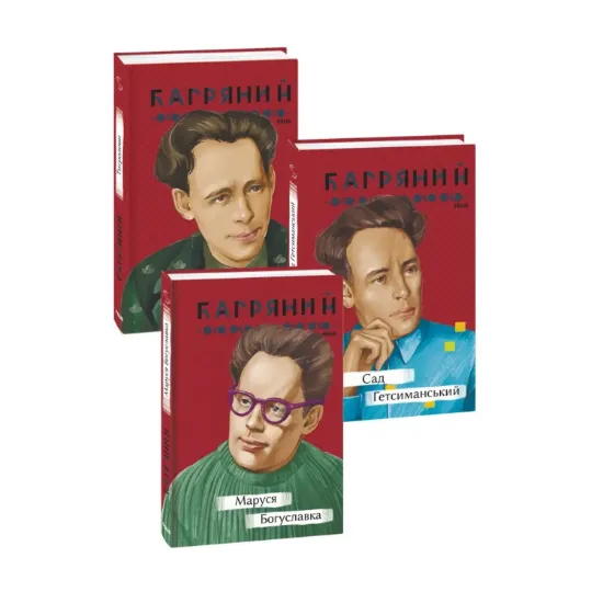 Зображення Іван Багряний (комплект із 3 книг)