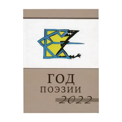 Зображення Год Поэзии 2022