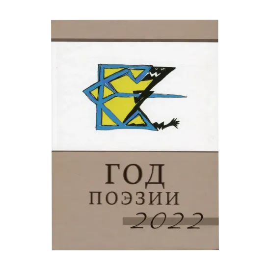 Зображення Год Поэзии 2022