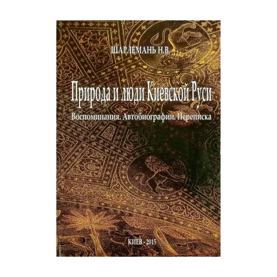 Зображення Природа и люди Киевской Руси. Воспоминания. Автобиографии. Переписка