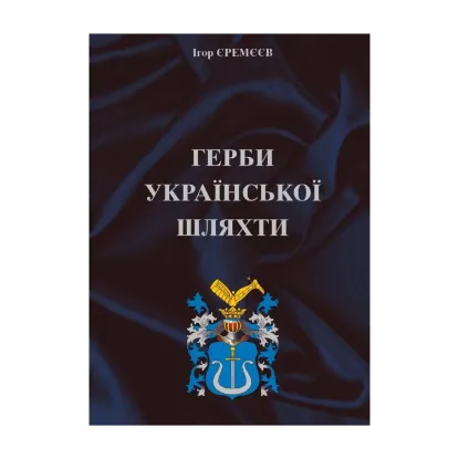 Зображення Герби української шляхти