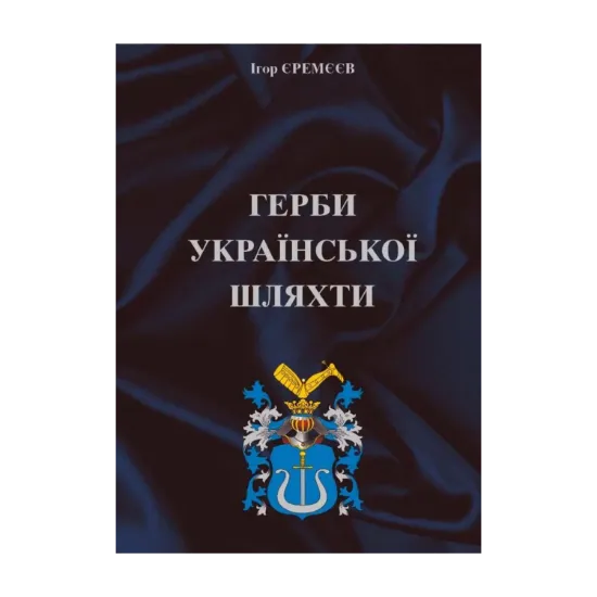 Зображення Герби української шляхти