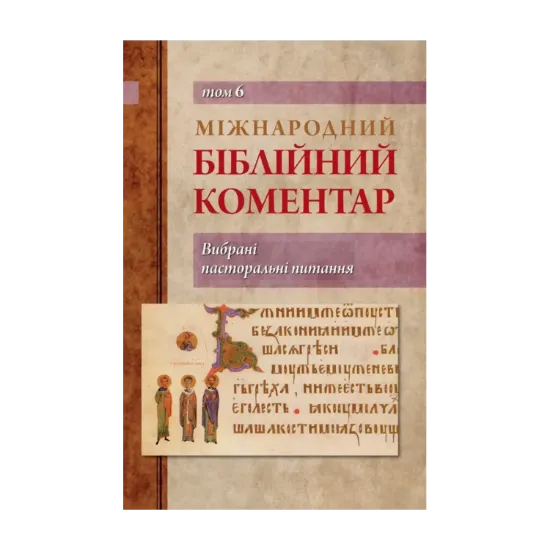 Зображення Міжнародний біблійний коментар. Том 6. Вибрані пасторальні питання