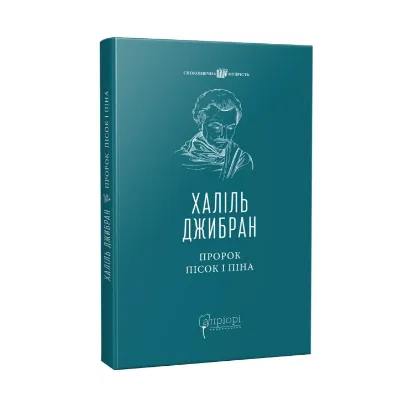 Зображення Пророк. Пісок і піна