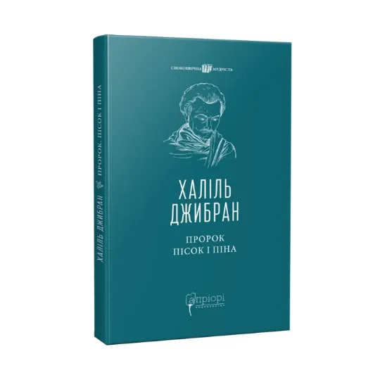 Зображення Пророк. Пісок і піна