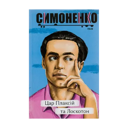 Зображення Цар Плаксій та Лоскотон. Казки, байки, новели