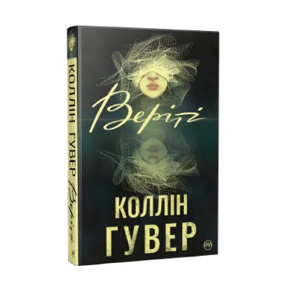 Зображення Веріті