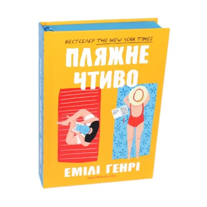 Зображення Пляжне чтиво