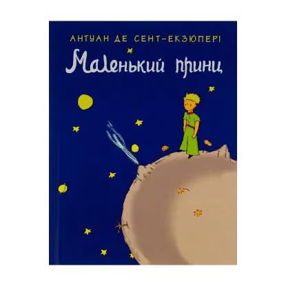 Зображення Маленький принц