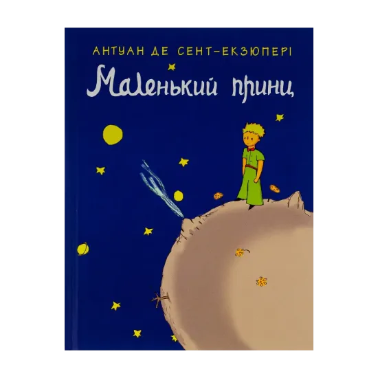 Зображення Маленький принц